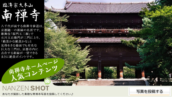 南禅寺公式ホームページのNANZEN　SHOTであなたの撮影した南禅寺写真を投稿してください。